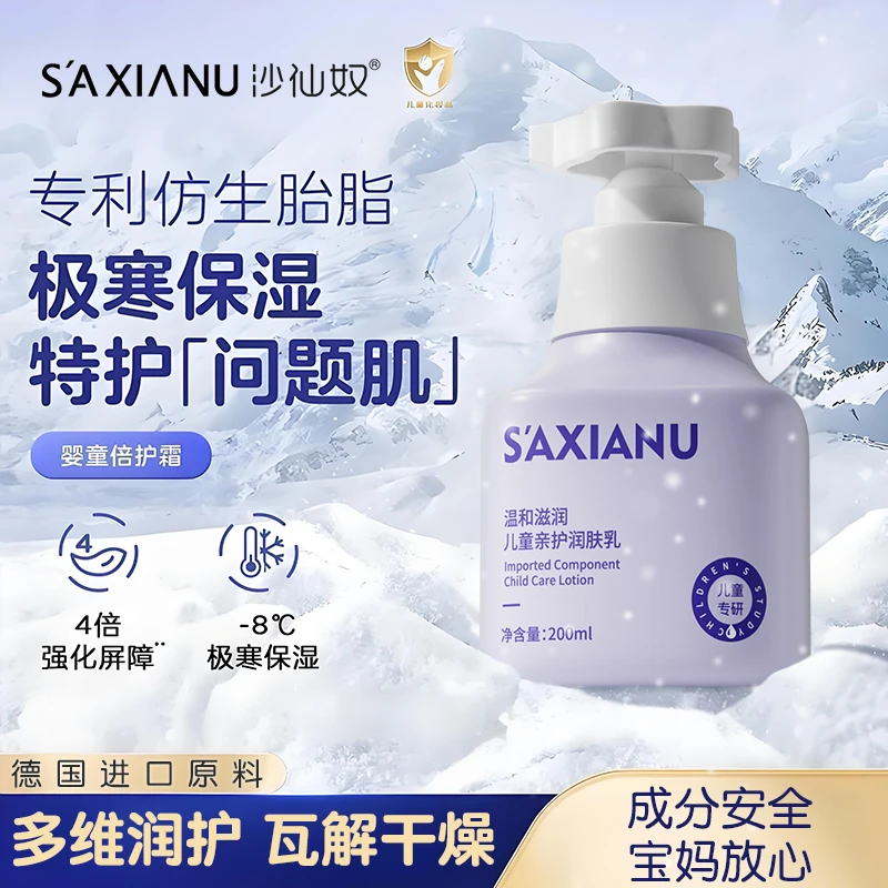 沙仙奴儿童亲护保湿滋润止痒干皮防护秋冬婴儿补水乳液200g