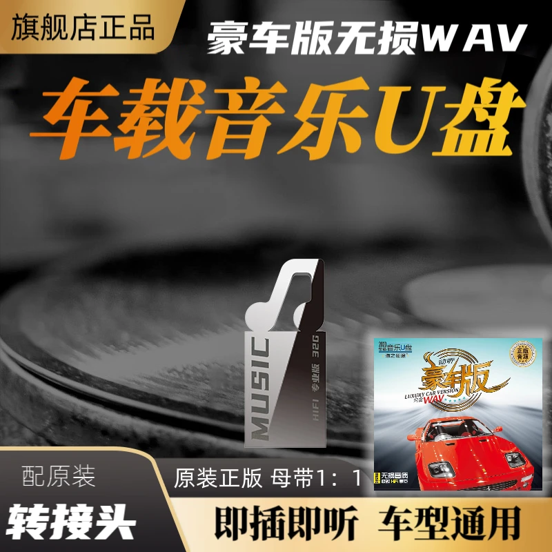 豪车版车载音乐U盘2024正版无损音质流行歌曲DJ原唱翻唱伤感