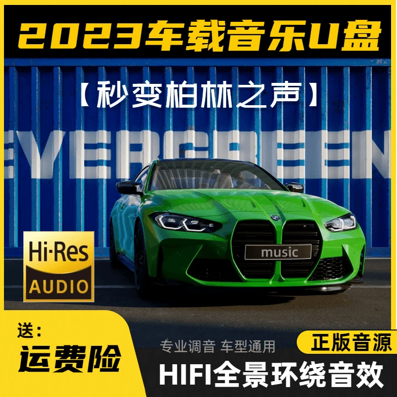 豪车版 车载音乐u盘正版无损音质母带音源流行歌曲DJ原唱翻唱伤感