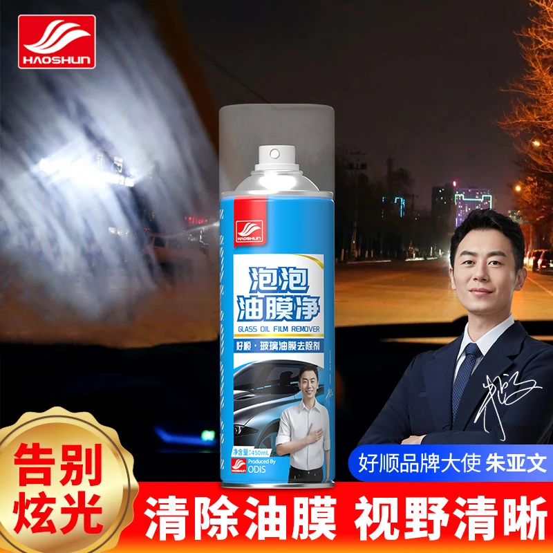 好顺汽车前档侧档风玻璃除油膜去除剂玻璃眩光清洁专业除油膜喷雾