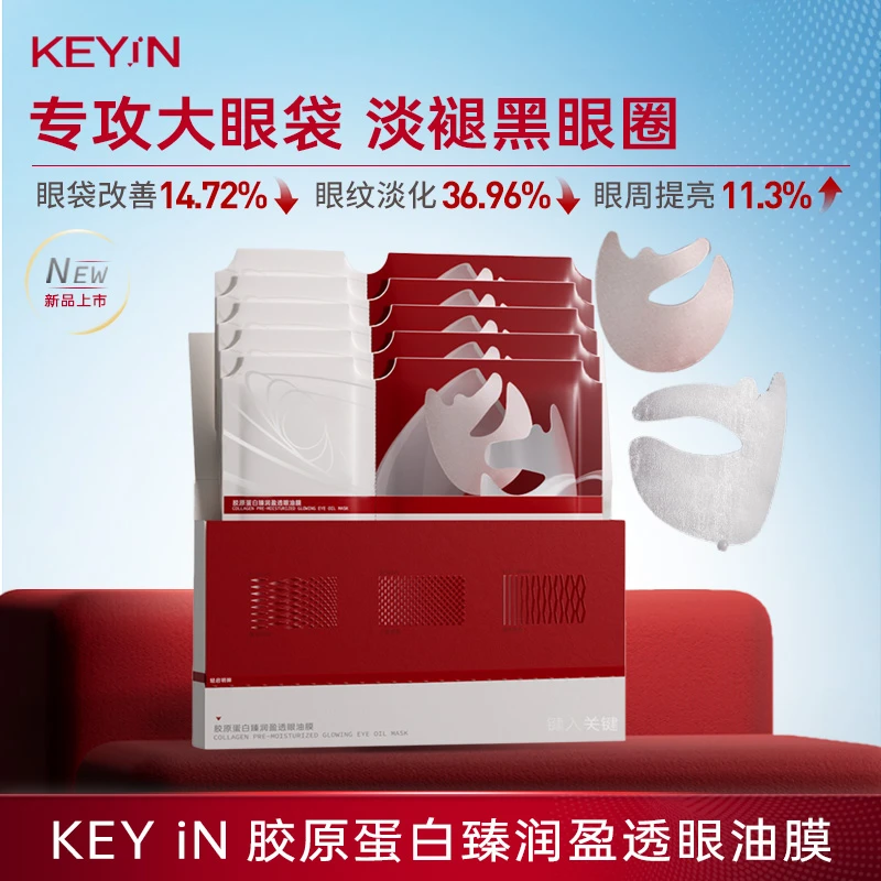 KEYiN胶原蛋白臻润盈透眼油膜5片/盒 淡化黑眼圈5盒装 DB