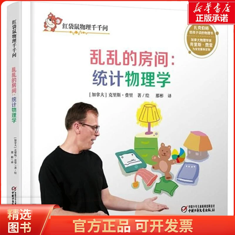 乱乱的房间(加)克里斯·费里(Chris Ferrie) 著绘;那彬 译