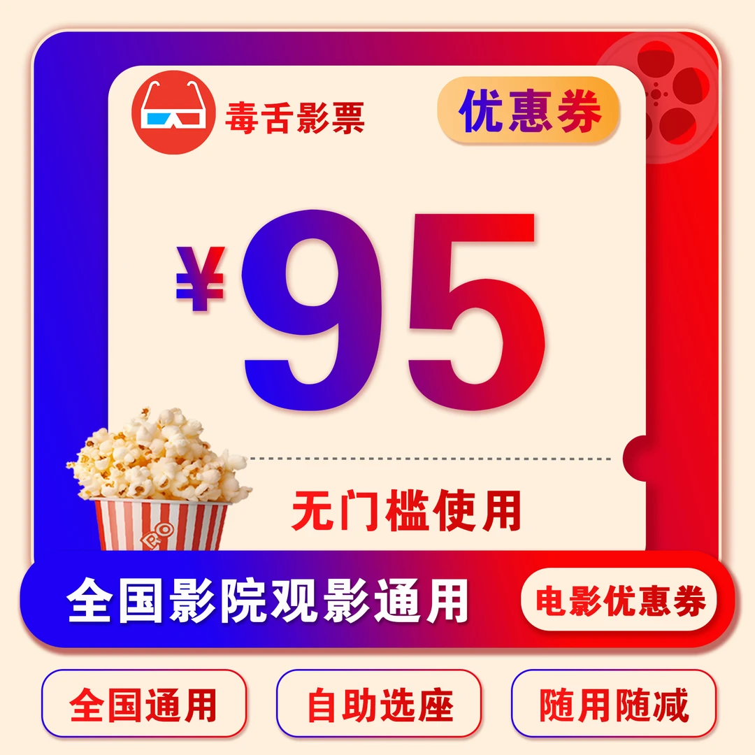【直播特惠】95元电影票无门槛优惠券，全国电影院选位购票可用
