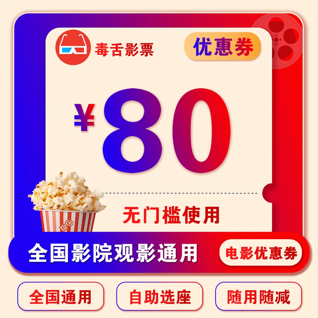 【直播特惠】80元电影票无门槛优惠券，全国电影院选位购票可用