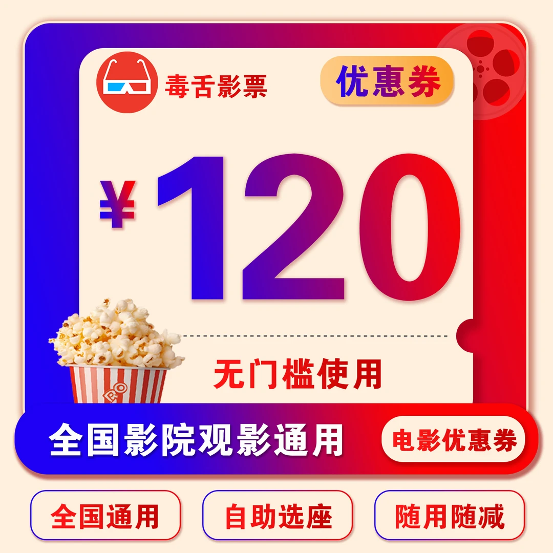 【直播特惠】120元电影票无门槛优惠券，全国电影院选位购票可用