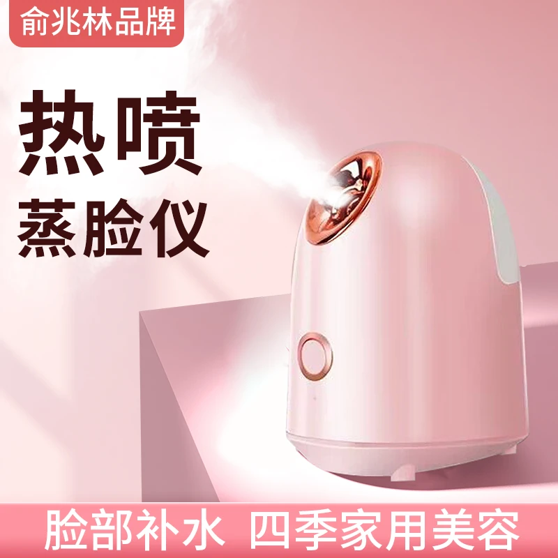 YUZHAOLIN/俞兆林蒸脸器热喷家用美容仪器脸部加湿补水仪喷雾机