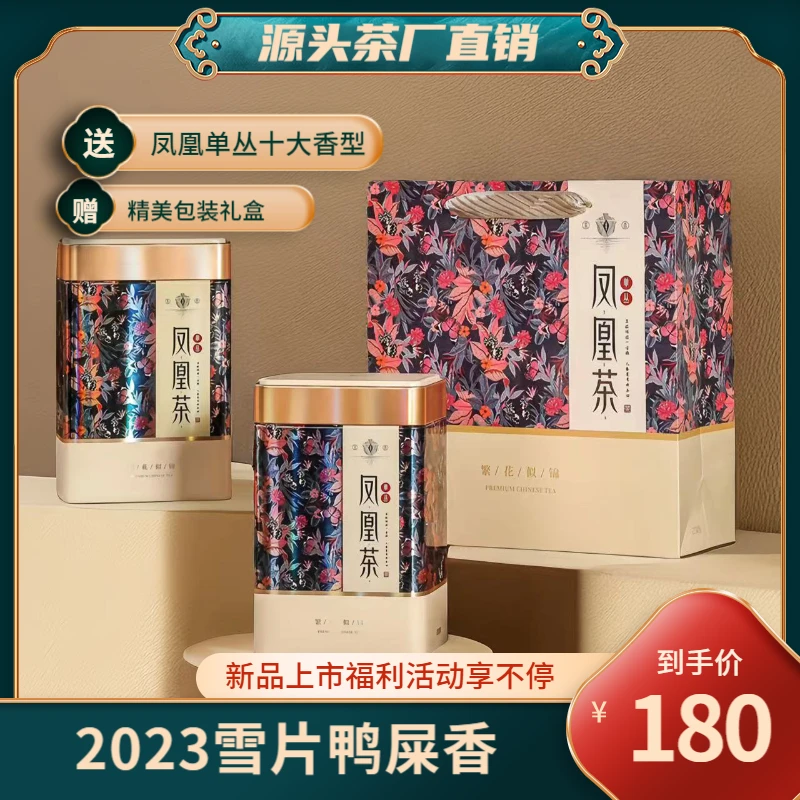 【茶厂直发】雪片鸭屎香凤凰单枞茶叶兰花香凤凰单丛茶乌龙茶礼盒装