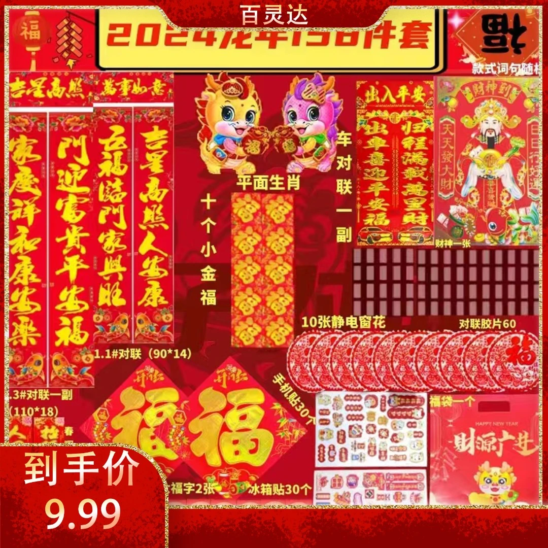 2024龙年158件套春联大礼包新年对联手机贴冰箱贴SXL