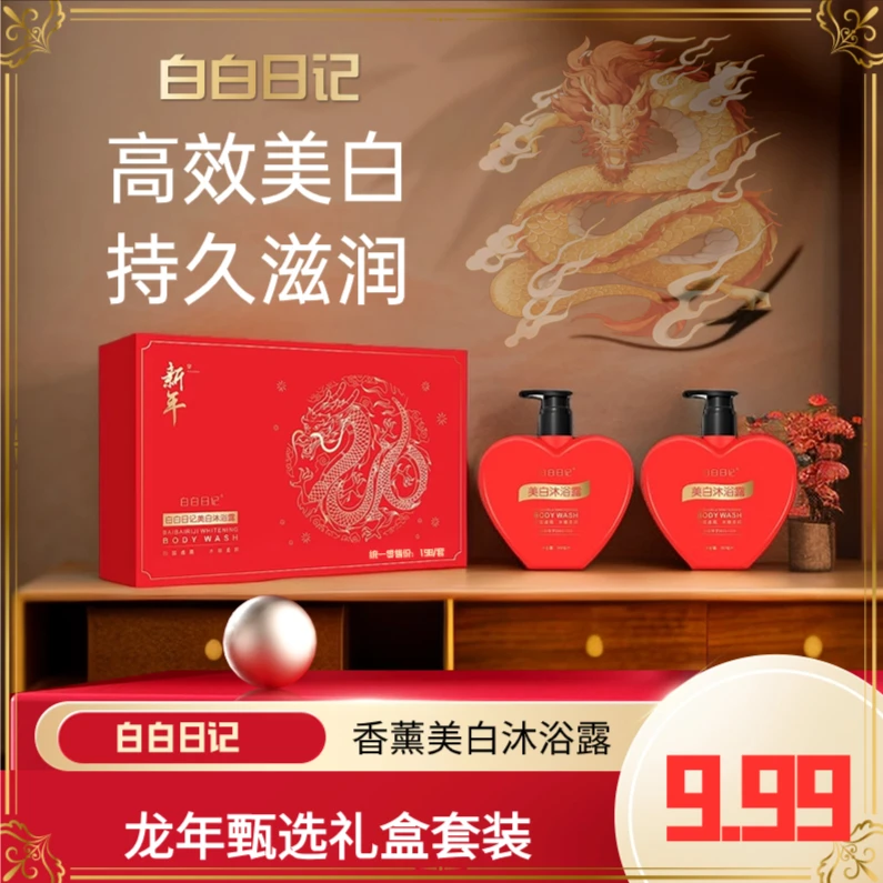 白白日记香氛美白沐浴露花香持久滋养身体新年礼盒SXL