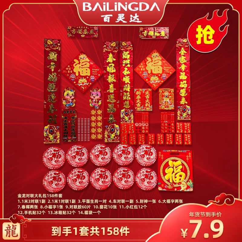 【广东夫妇专属】2024龙年158件套吉祥春联礼包新年对联小福字YSQ