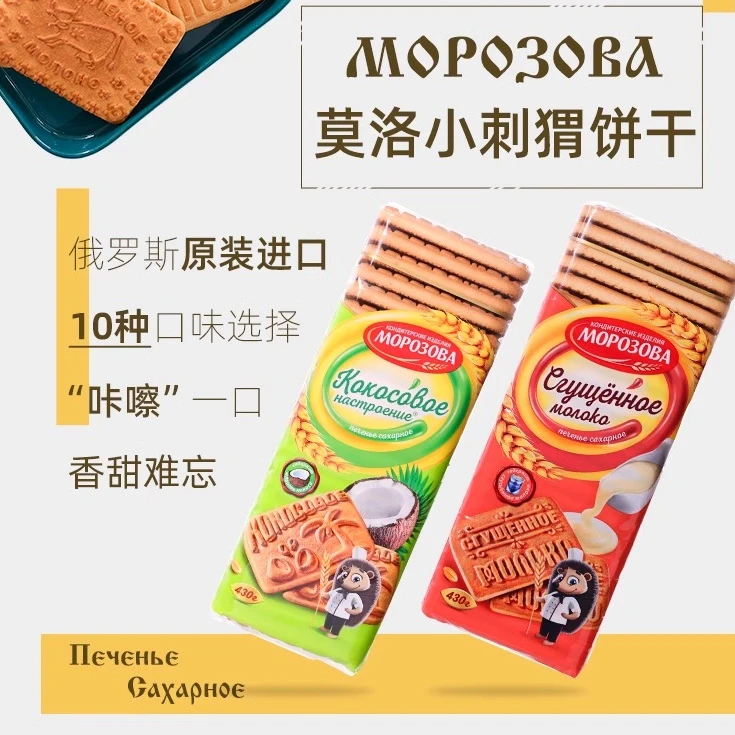 莫洛小刺猬俄罗斯原装进口小刺猬美味饼干早餐饼口口香甜搭配好吃