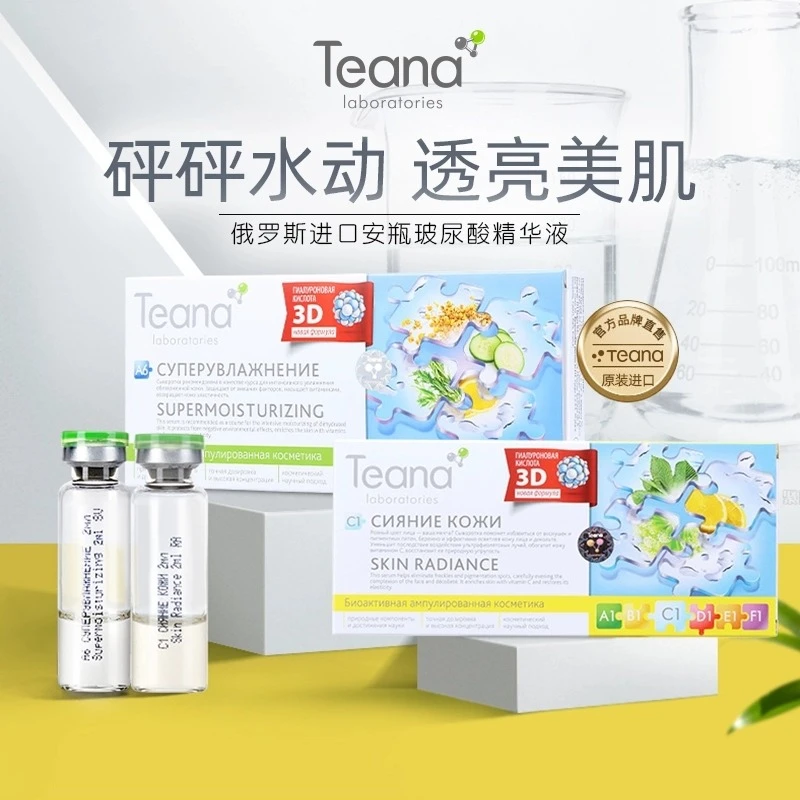蒂安纳 俄罗斯Teana玻尿酸安瓶精华液原液次抛保湿补水抗皱纹修护