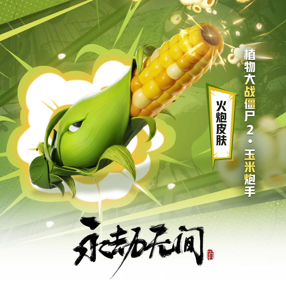 植物大战僵尸2·玉米炮手 火炮皮肤 【永劫无间国服】