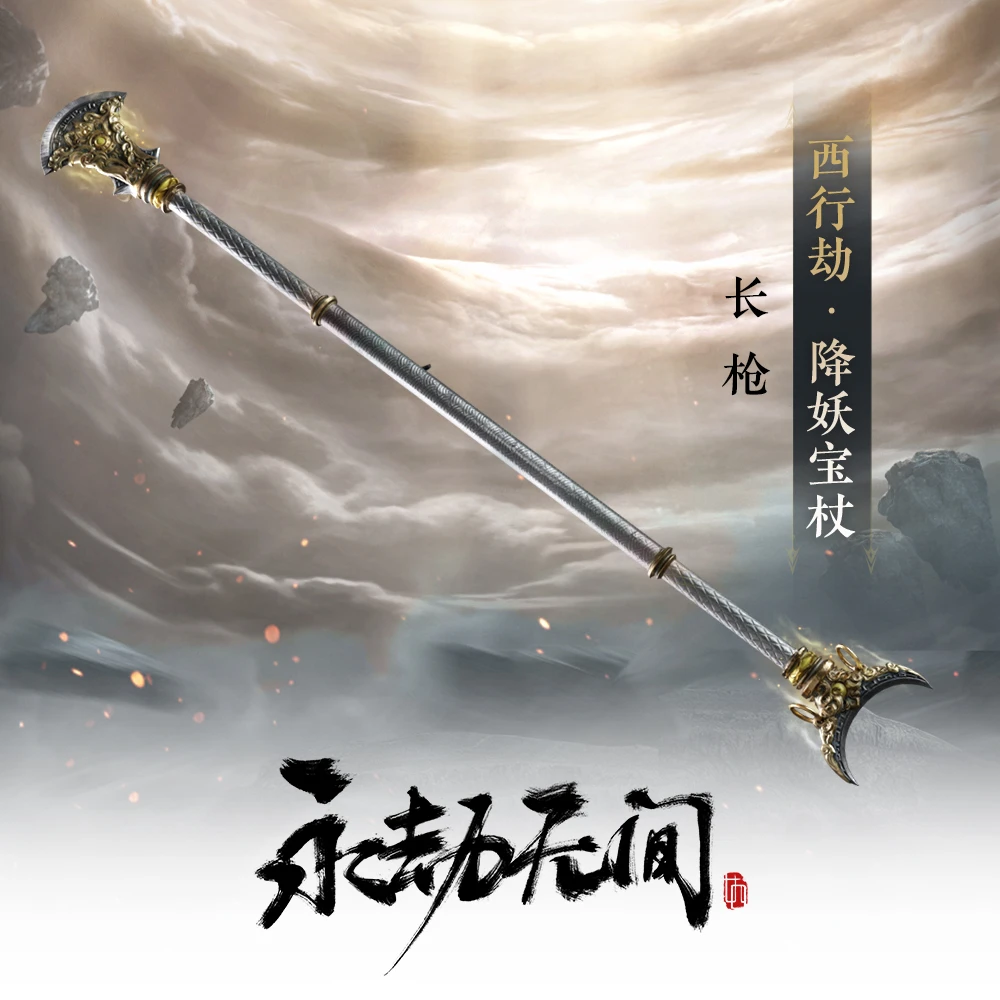 西行劫·降妖宝杖 长枪皮肤【永劫无间国服】