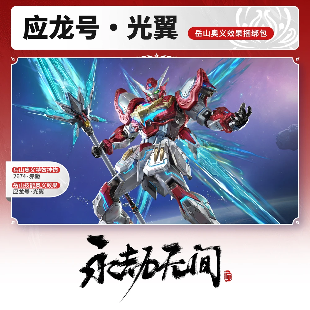 应龙号·光翼捆绑包 岳山特效挂饰/奥义效果 【永劫无间国服】
