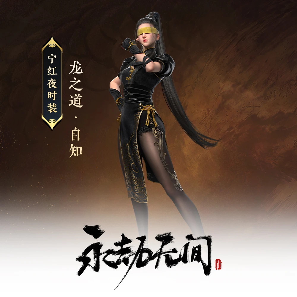 龙之道·自知  宁红夜时装【永劫无间国服】