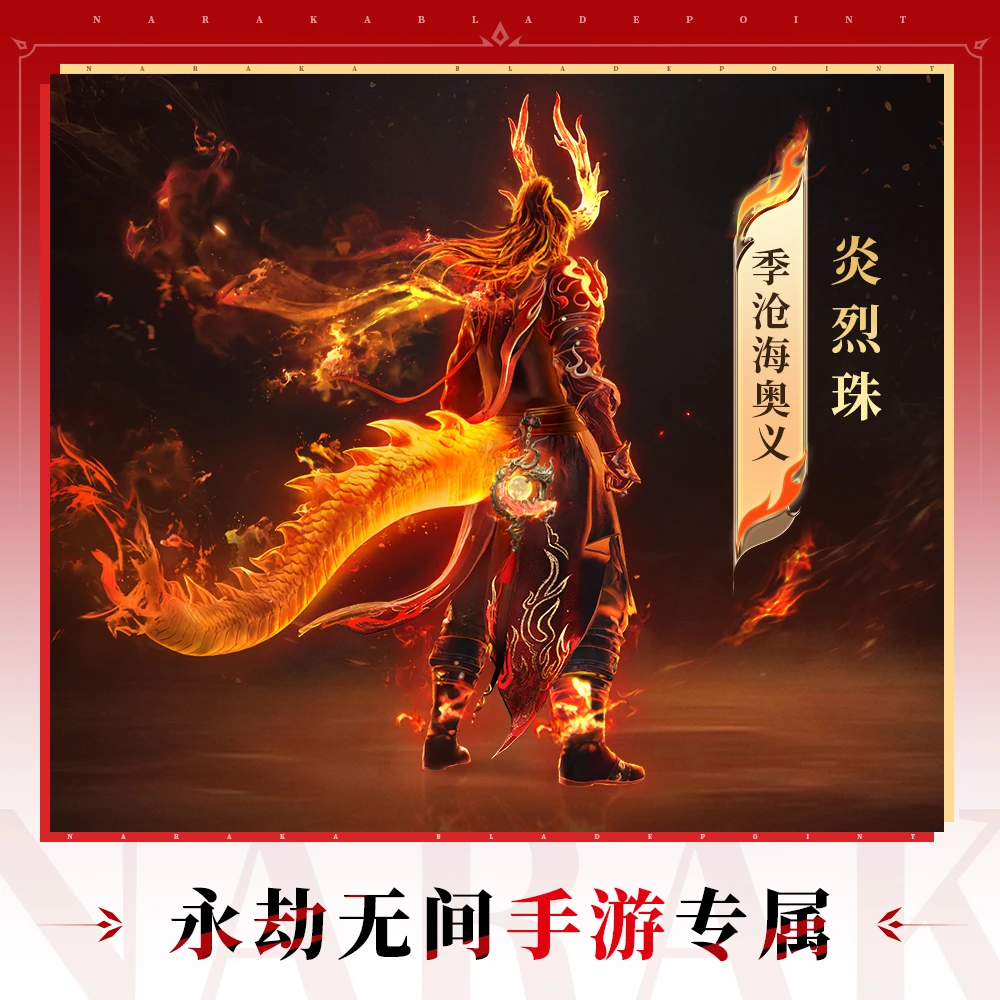 炎烈珠 季沧海奥义 可改变技能外观【永劫无间手游】