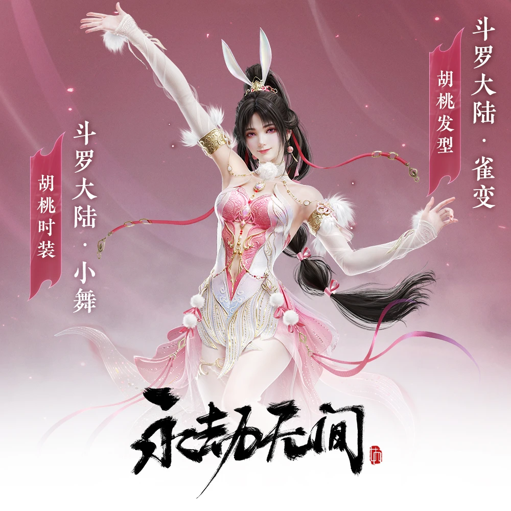 斗罗大陆小舞 胡桃捆绑包/时装/发型/语音包 永劫无间斗罗联动