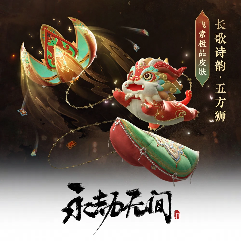唐风飞索 长歌诗韵·五方狮【永劫无间国服】