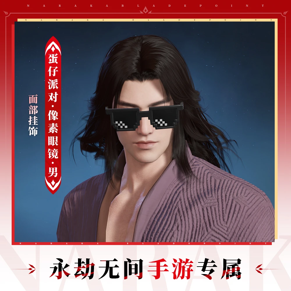 蛋仔派对·像素眼镜·男 男性通用面部挂饰【永劫无间手游】