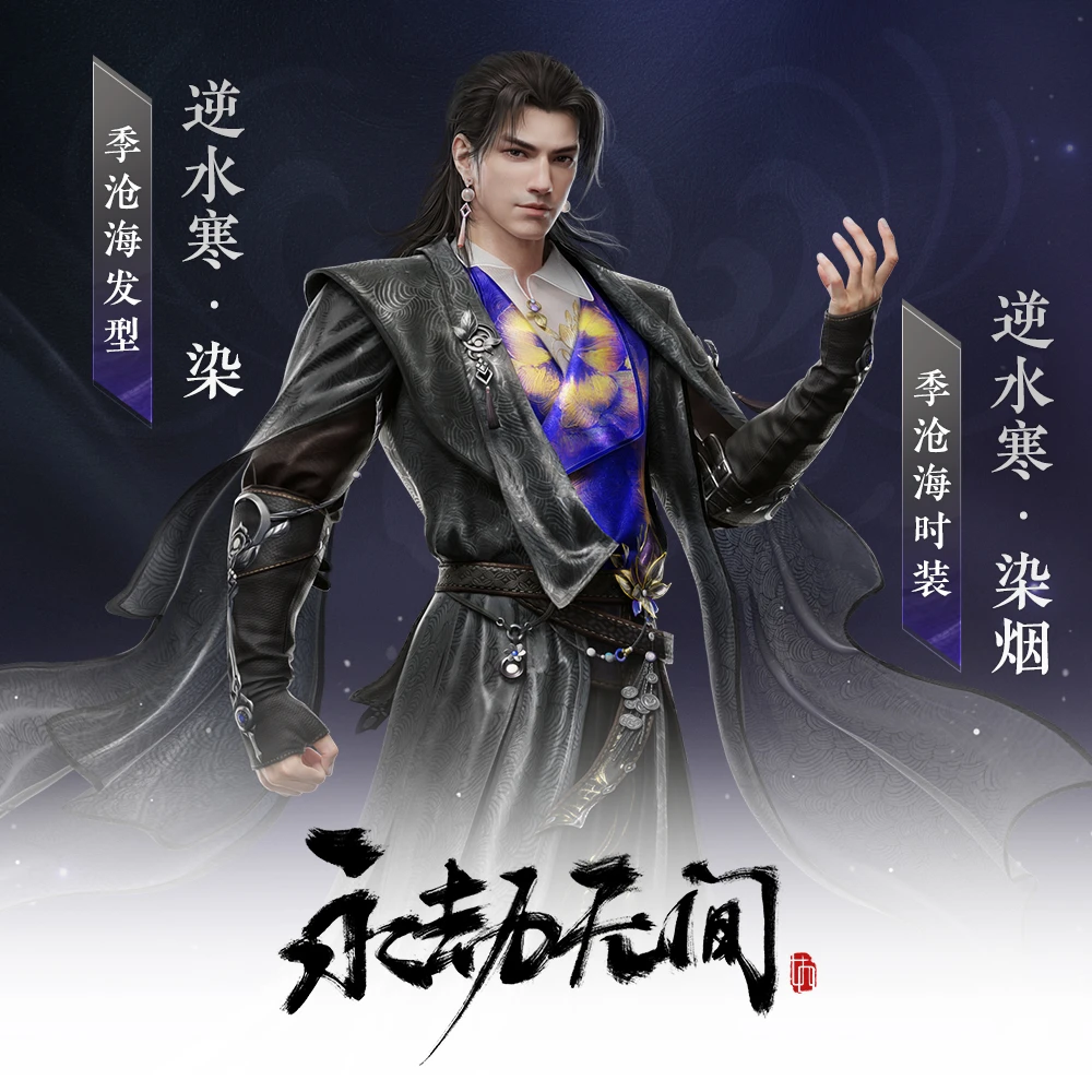 逆水寒·染烟 季沧海时装 逆水寒联动 捆绑包/时装/发型【永劫无间】
