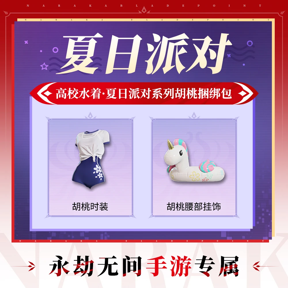 高校水着 胡桃时装捆绑包【永劫无间手游】