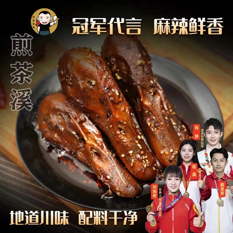 煎茶溪麻辣鸭头四川特色美食巴蜀风味沿溪村助农零食小吃冷吃系列