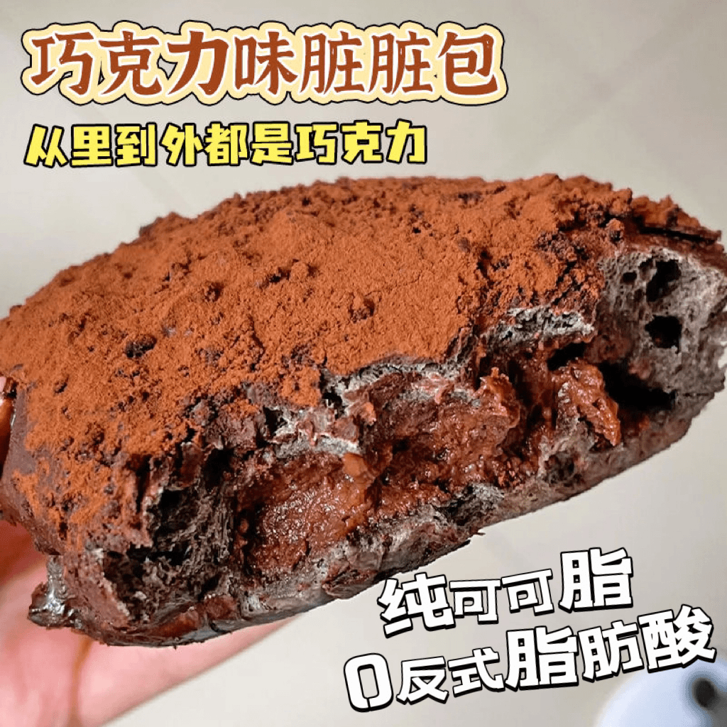 【到手五个】现做现发巧克力脏脏包夹心老面包手工糕点解馋甜品X
