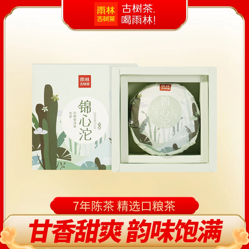 2017年锦心沱茶250克 云南古树茶普洱茶回甘清香雨林古树茶