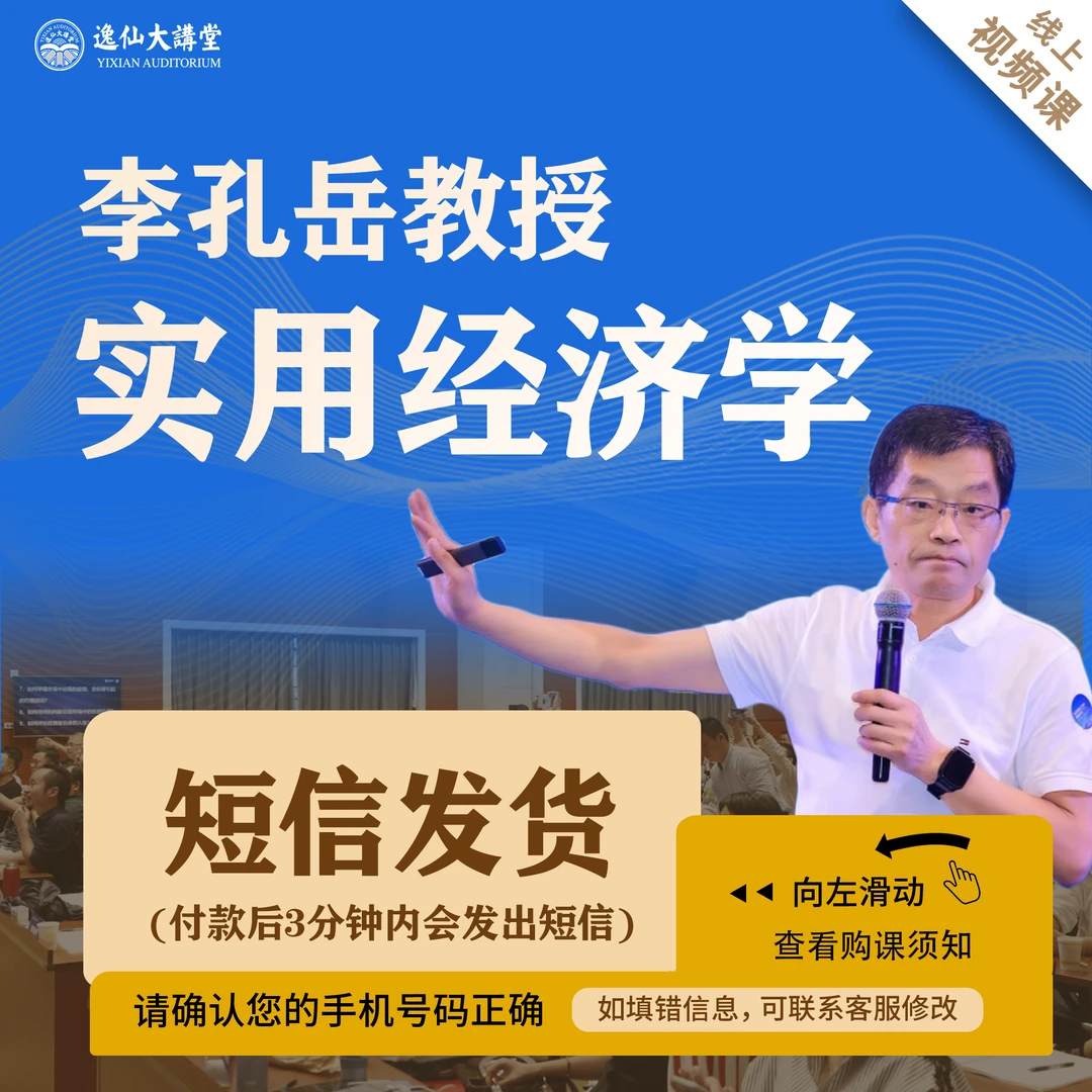 李孔岳教授实用经济学