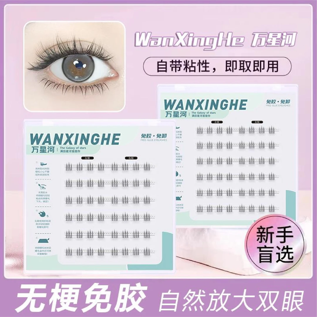 Wanxinghe/万星河海棠月 下眼睫毛 免胶  温和柔软  新手不刺激