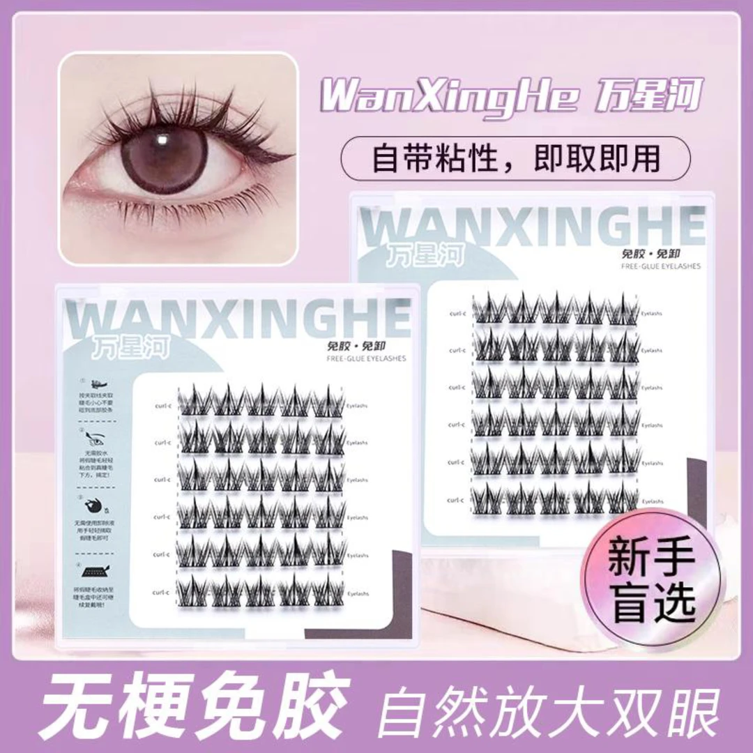 Wanxinghe/万星河免胶犬系 假睫毛欧美风 酷飒浓密 卷翘 新手友好
