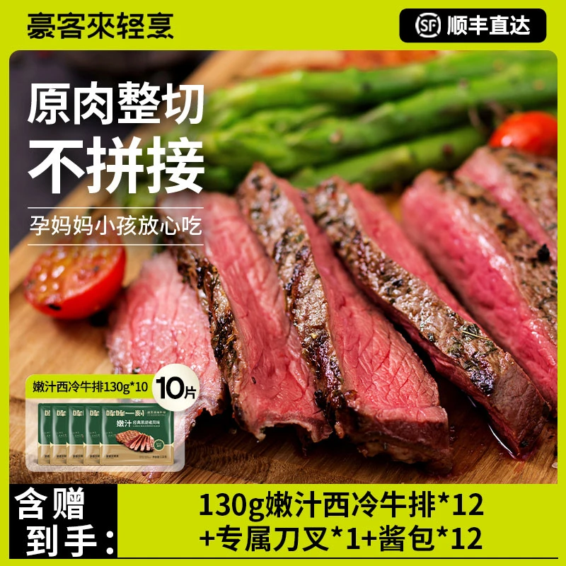 【豪客来】餐厅级整切嫩汁西冷牛排黑胡椒经典新鲜牛排130g 共12片