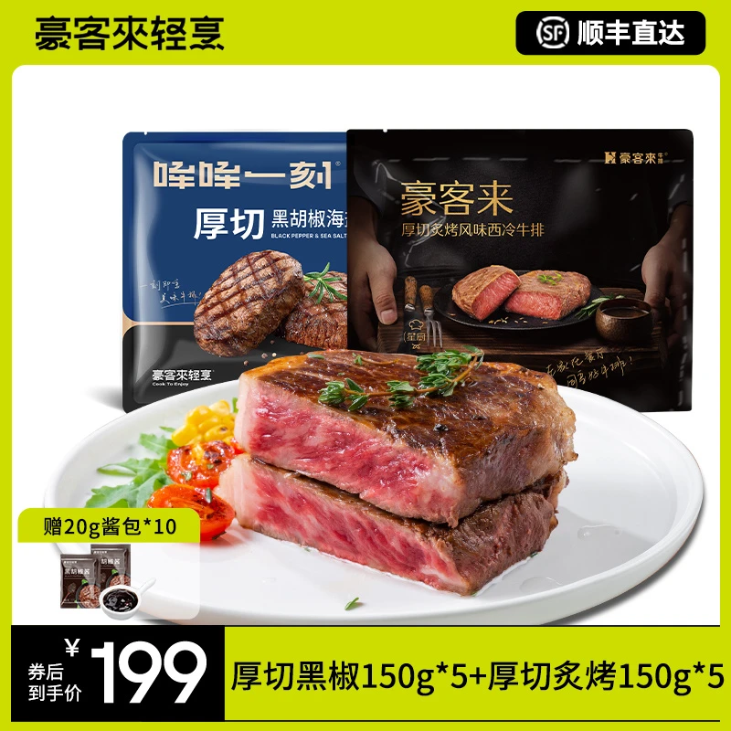 Y【豪客来】厚切炙烤风味西冷牛排150g*5片厚切海盐西冷牛排150*5片