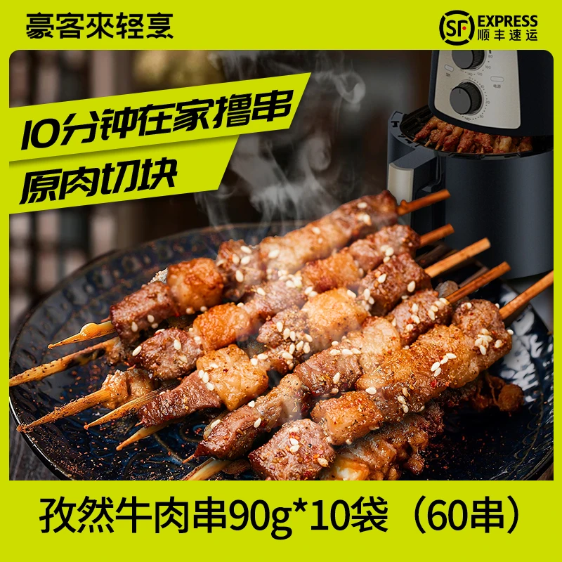 豪客来牛肉串碳烤户外烧烤牛肉烤串牛排半成品聚餐可空气炸锅撸串