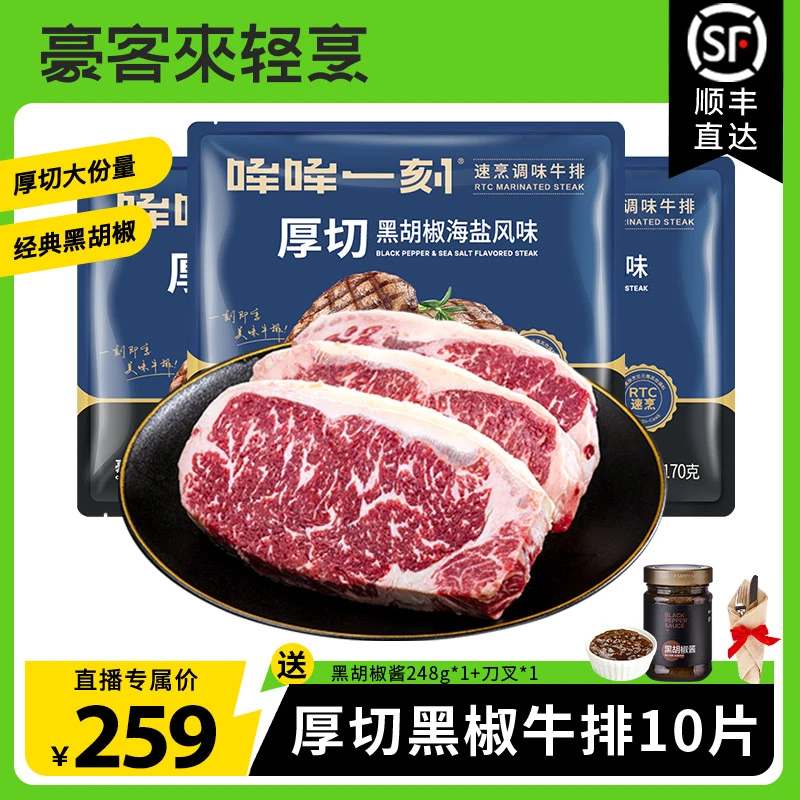 【豪客来】豪客来黑椒西冷牛排10片旗舰店原肉整切家庭雪花鲜牛扒