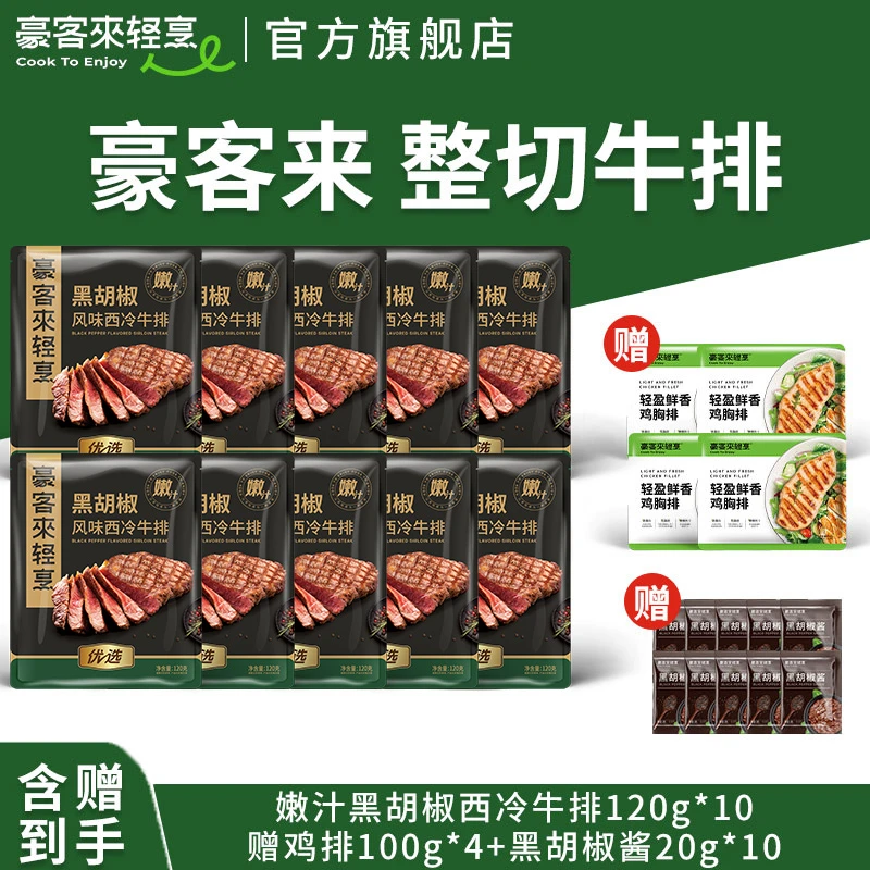 豪客来 整切牛排阿根廷原肉整切免腌嫩汁黑椒西冷牛排120g*10