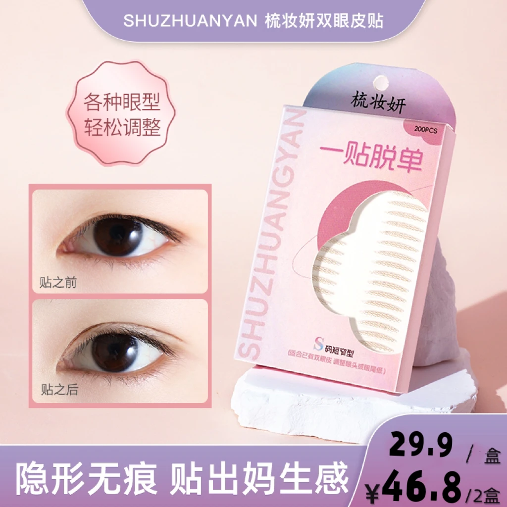 【梳妆妍】曼曼专属手残党隐形服帖防水防汗内双单眼皮贴内双单眼皮