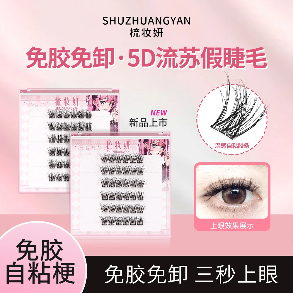 5D自然苏妲己猫精灵上睫毛 分段式懒人出行必备无痕新手细梗翘睫