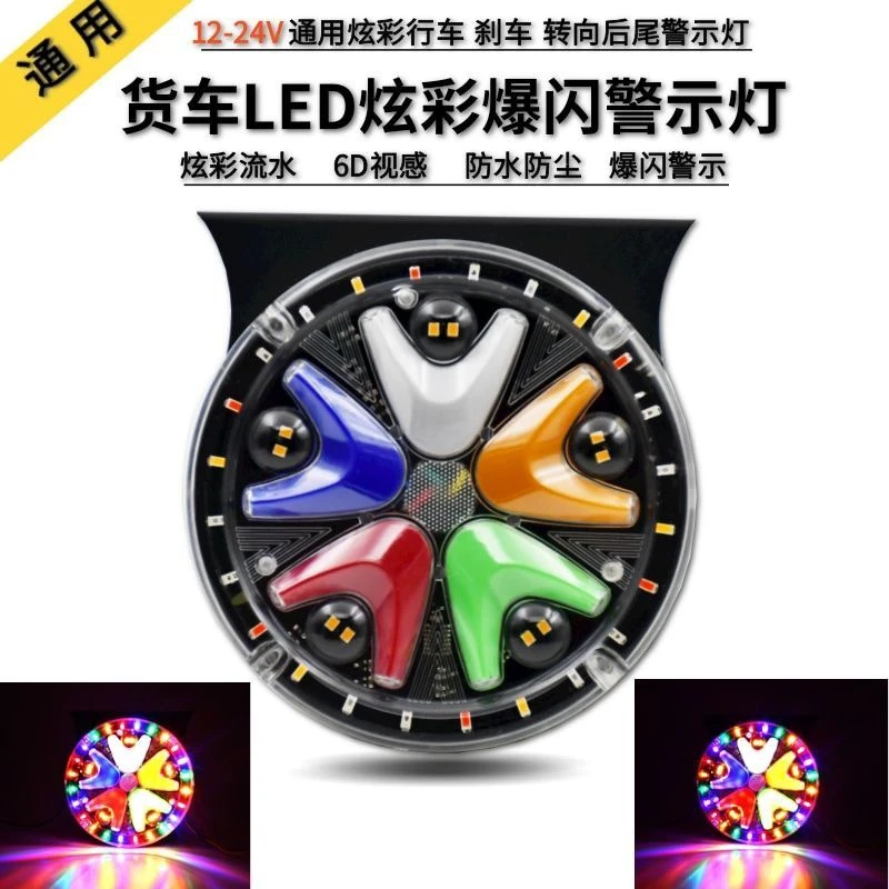 货车炫彩LED防水导光流水刹车爆闪尾灯防追尾警示