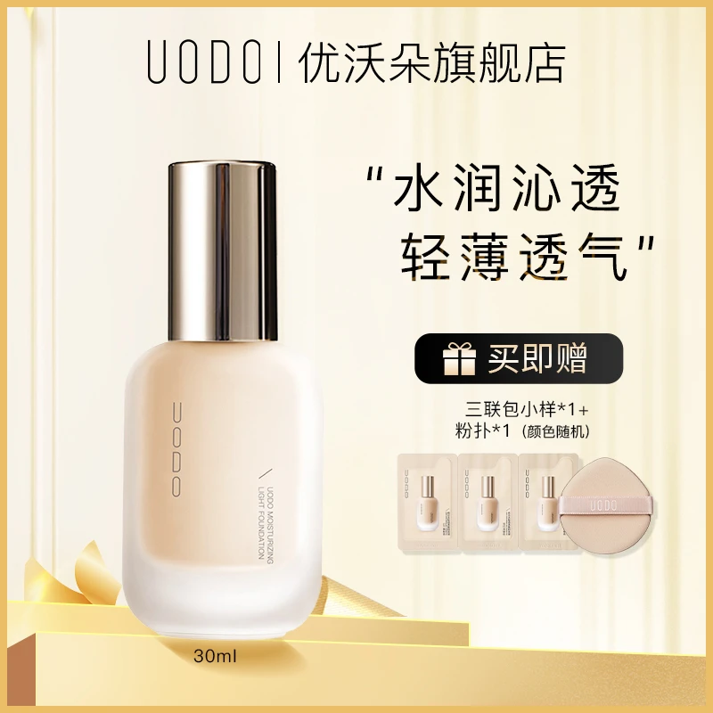UODO粉底液水润持久不脱妆干皮油皮防汗持妆遮瑕不卡粉保湿正品DR