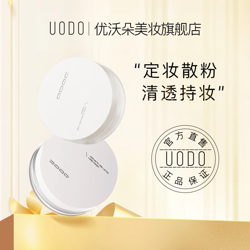 UODO散粉定妆蜜粉持久干皮油皮清透不脱妆不易脱妆优沃朵旗舰店DR