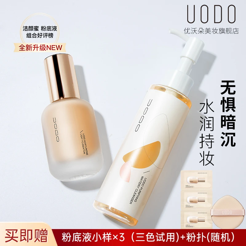 【爆款底妆组合】UODO优沃朵油皮正品+洁颜蜜正装不刺激清洁水润~