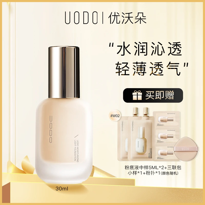 UODO优沃朵粉底液防水防汗遮瑕不易脱妆干皮油皮不卡粉正品学生DR