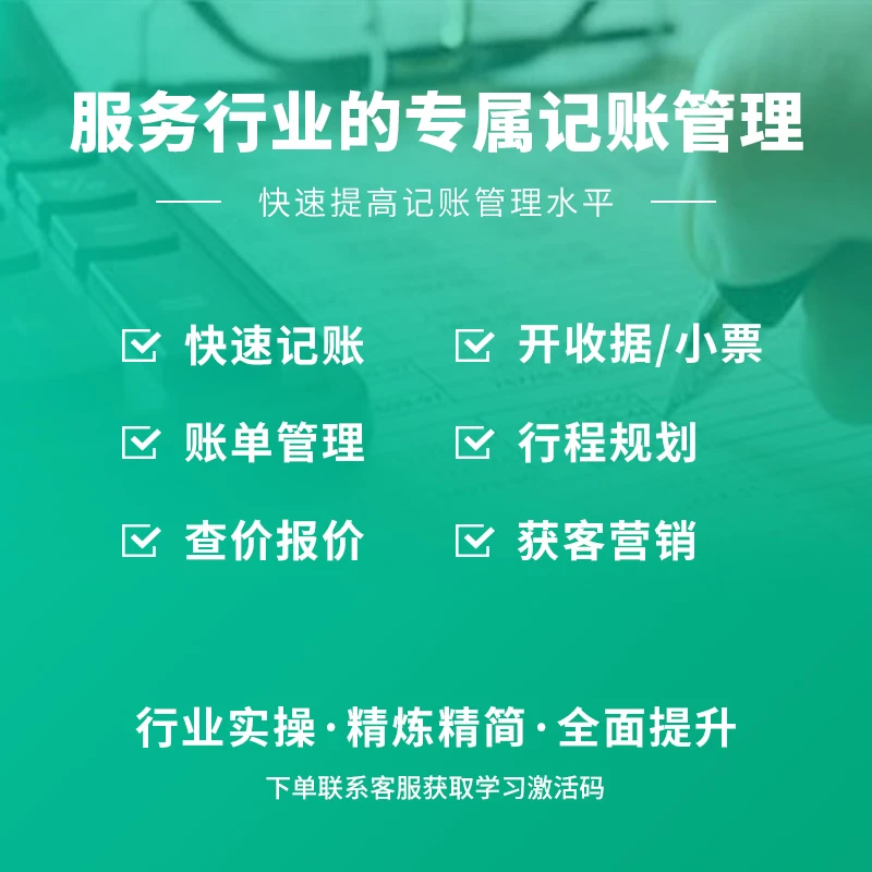服务行业专属记账管理教程 扳手记账（下单找客服要激活码）