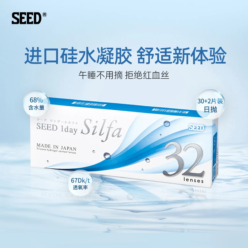 日本SEED京樱Silfa日抛30+2片隐形眼镜男女近视硅水凝胶高透氧