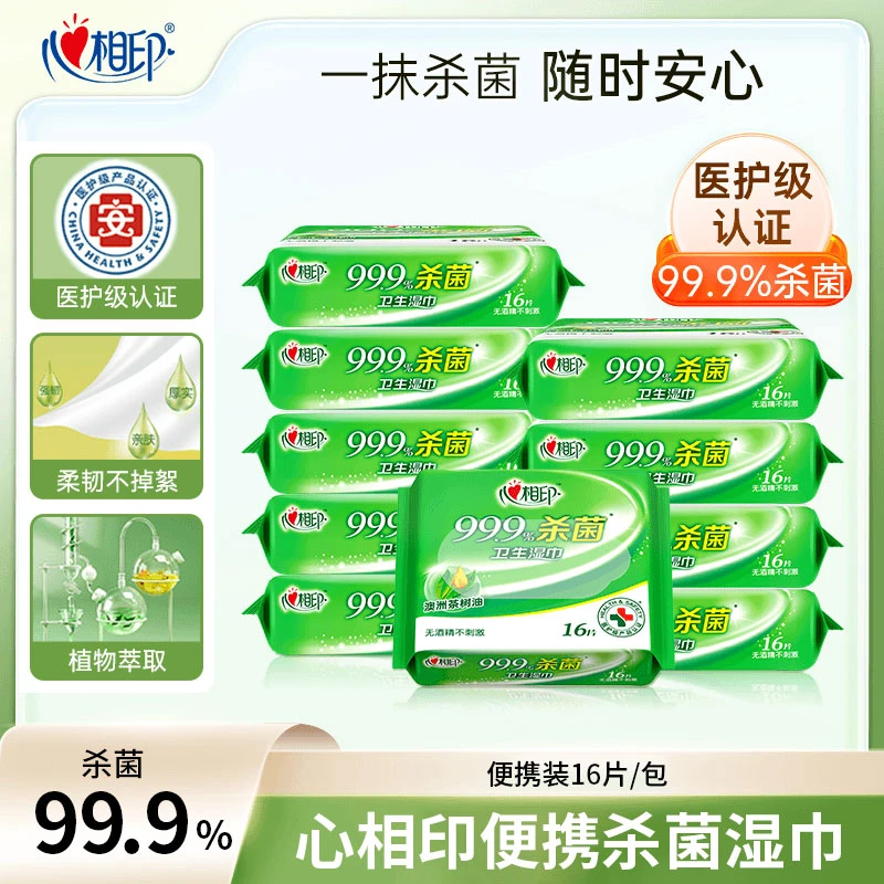 心相印湿巾迷你便携卫生杀菌湿纸巾16片随身装洁肤小包装