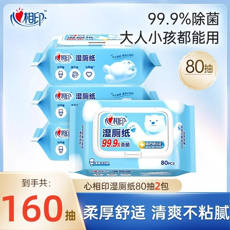 160片心相印湿厕纸纯水湿厕纸清爽抽纸卫生纸纸巾大包装厕纸带盖