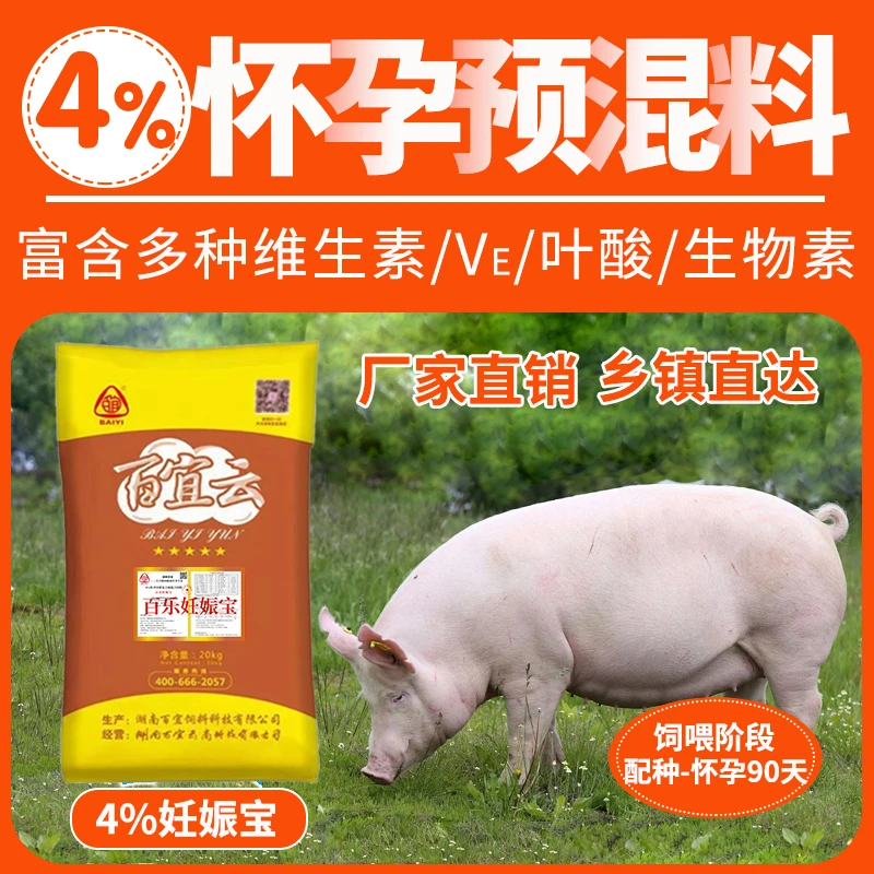4%怀孕母猪料百乐妊娠宝复合预混料20kg母猪饲料怀孕饲料微量元素