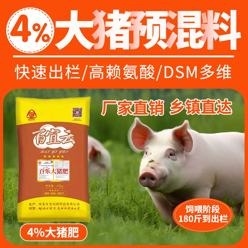 4%大猪预混料百乐大猪肥猪饲料20kg快速催肥出栏肥猪饲料微量元素